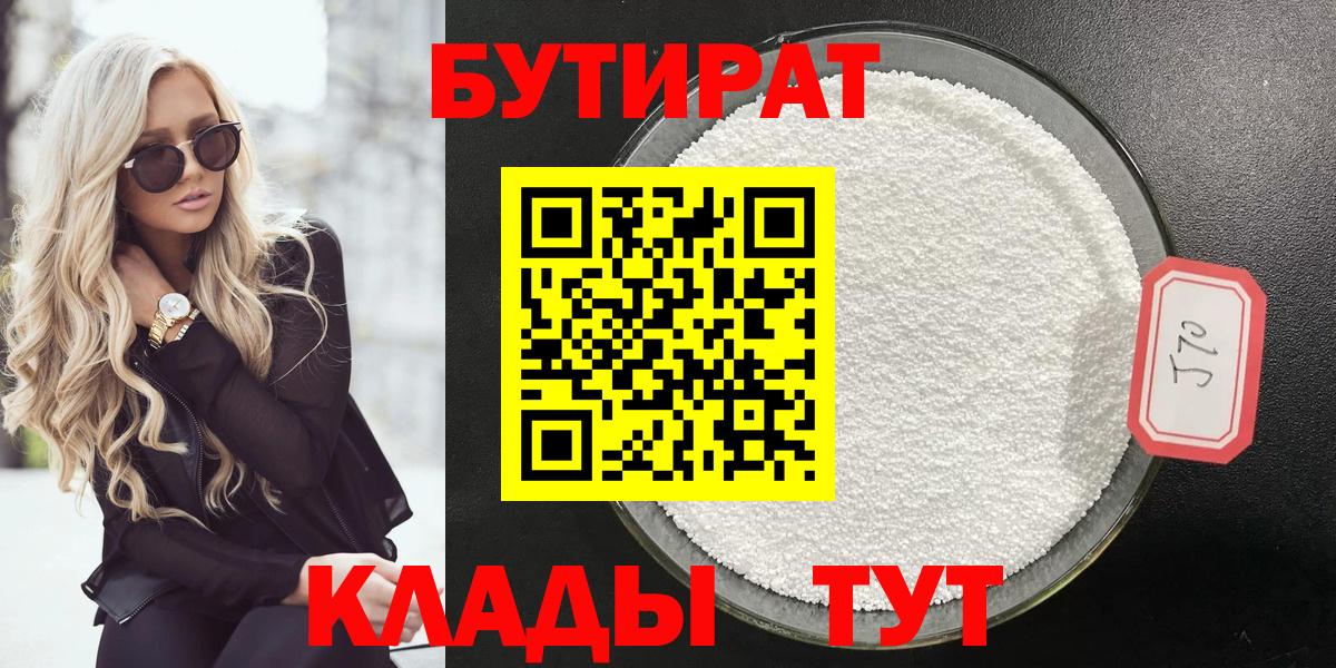 БУТИРАТ 99% Бугульма